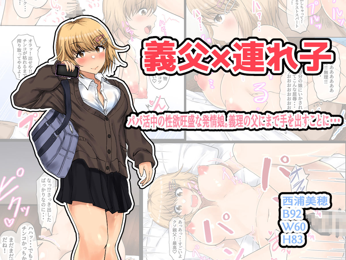 サンプル画像3:父娘背徳生活「パパ活中の義娘と妻に隠れて浮気しながらパコりまくる」西原美穂編(量子工房) [d_222487]