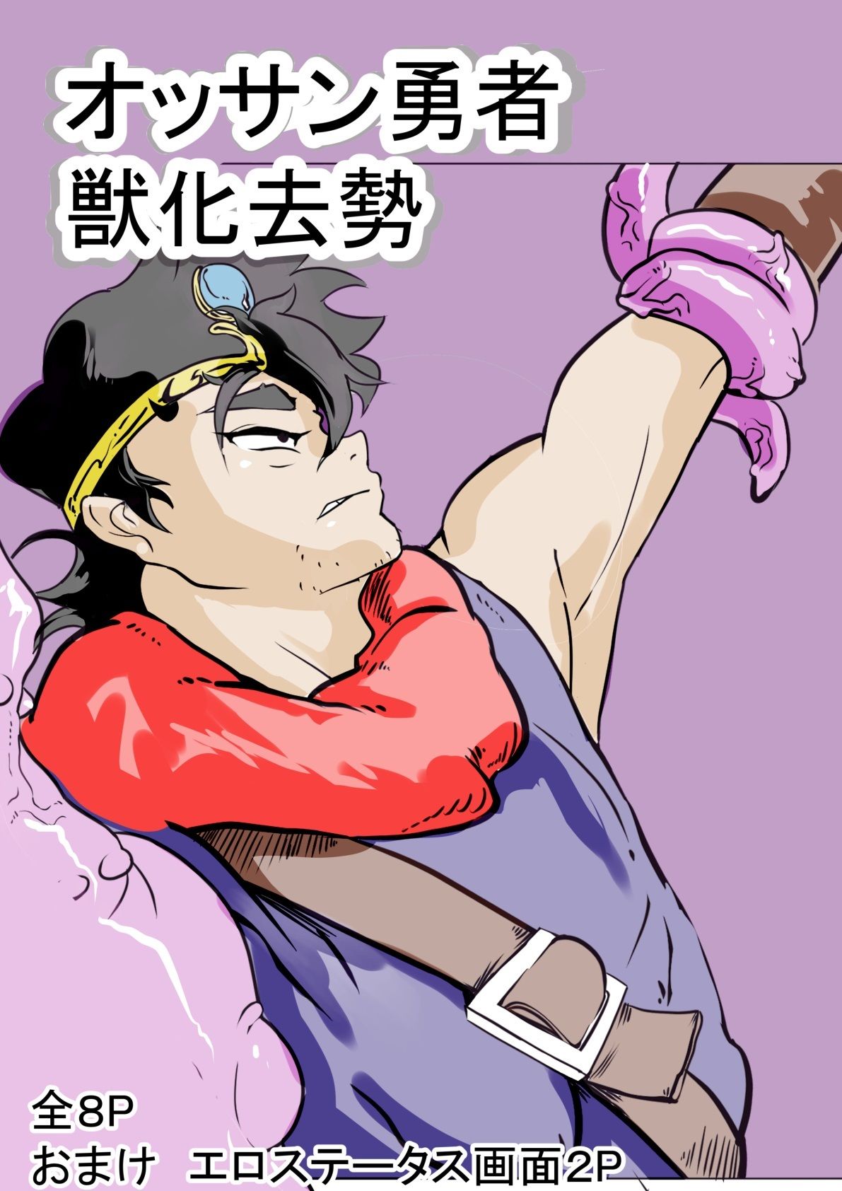 サンプル画像1:オッサン勇者獣化漫画(ドSバター犬) [d_222520]