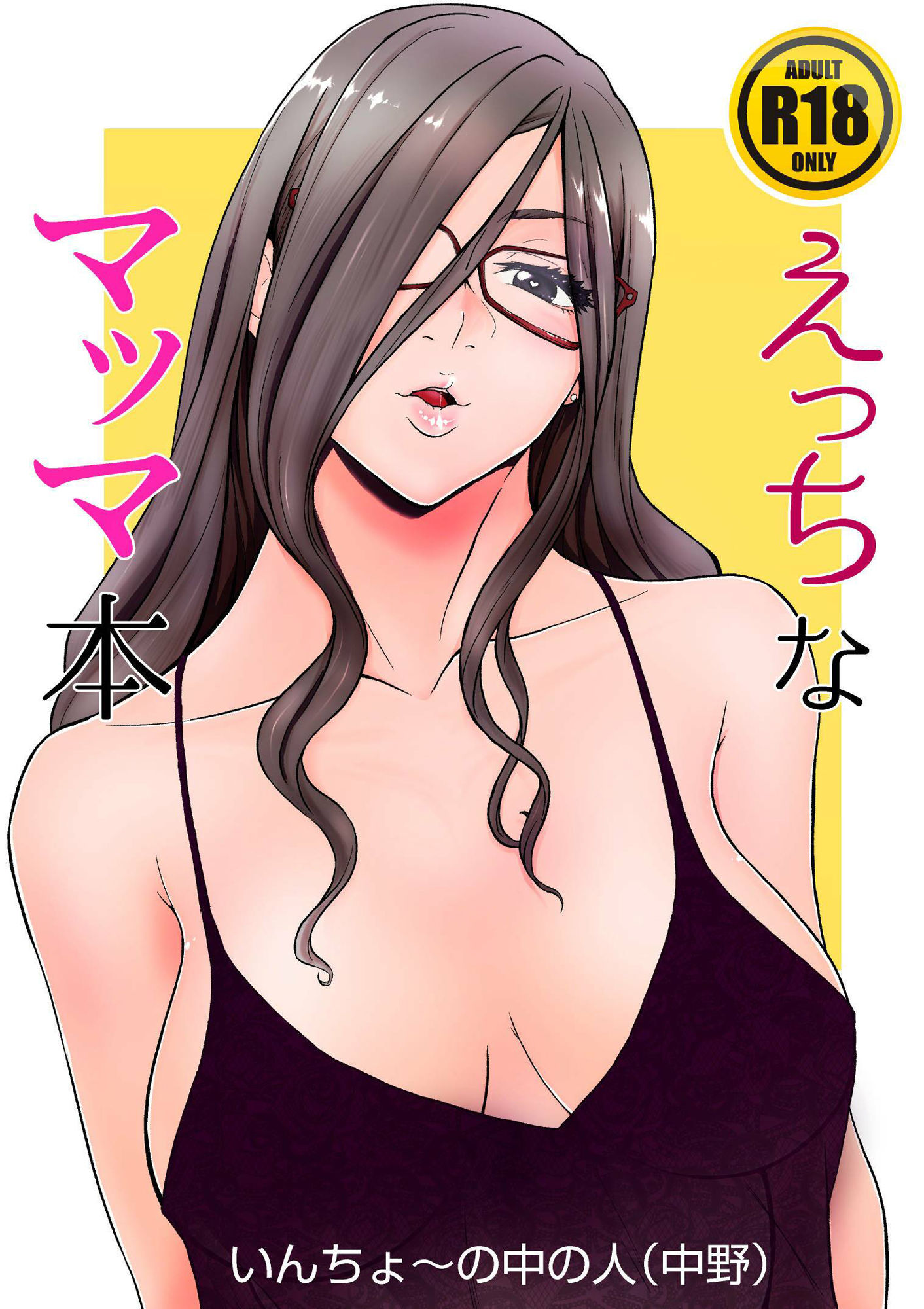 サンプル画像1:えっちなマッマ本(委員長のやばいヤツ屋) [d_222553]