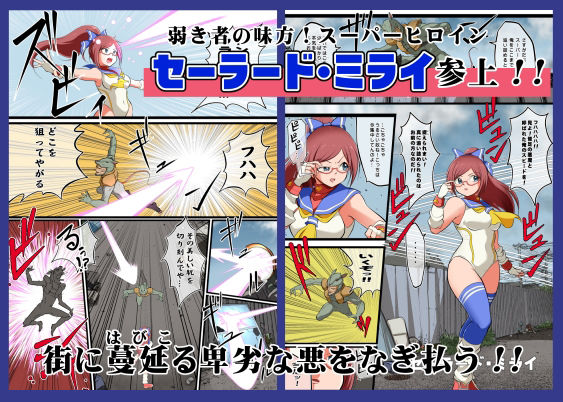 サンプル画像1:たたかえ！セーラード・ミライ(松本持久力) [d_222652]