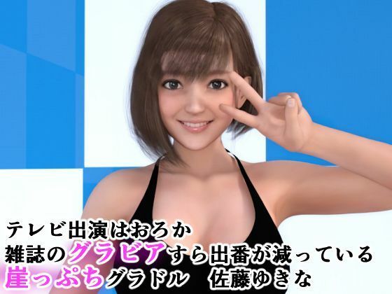 サンプル画像1:崖っぷちグラドルは権力者がお好き 〜枕営業とキメセク〜(ラビットバナナ) [d_222666]