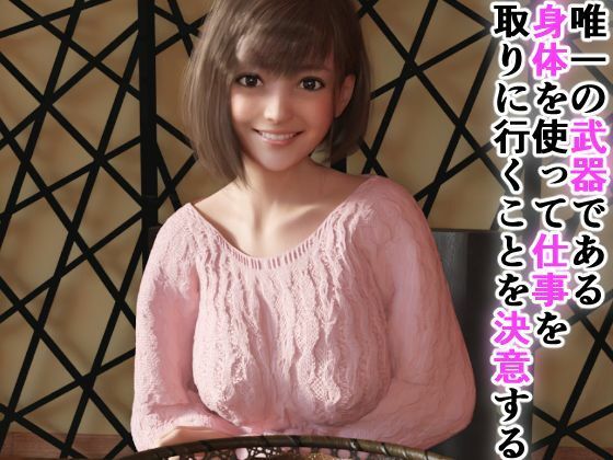 サンプル画像3:崖っぷちグラドルは権力者がお好き 〜枕営業とキメセク〜(ラビットバナナ) [d_222666]