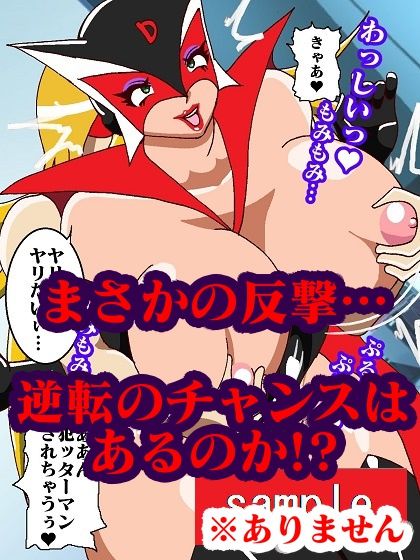 おままんかせ ドロンジョ様