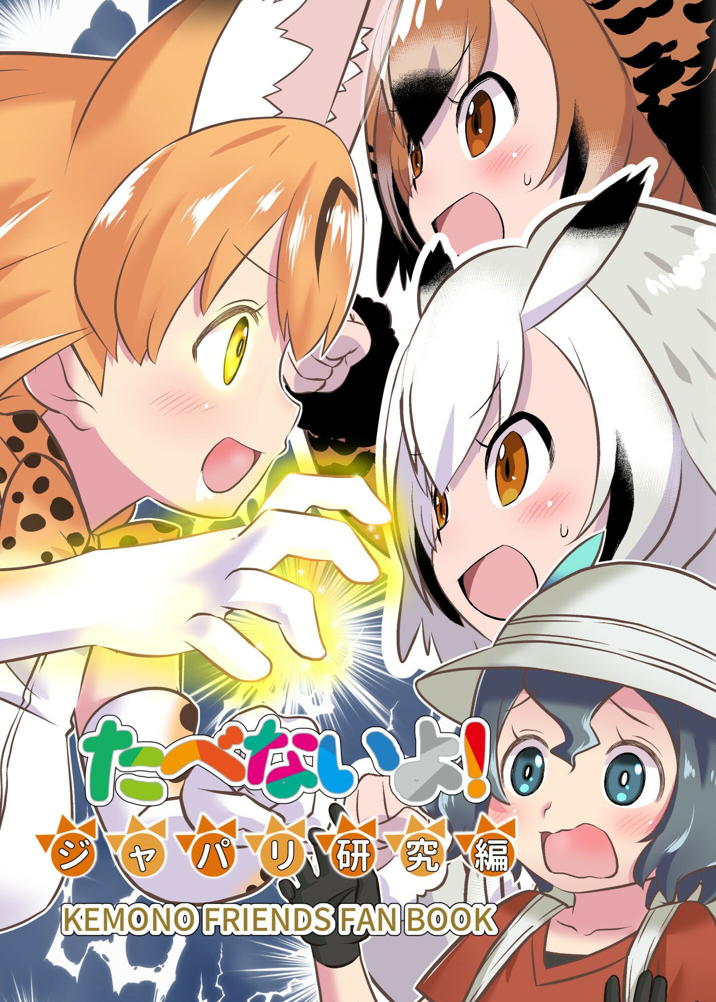 サンプル画像1:たべないよ！ジャパリ研究編(HolyMist) [d_222797]