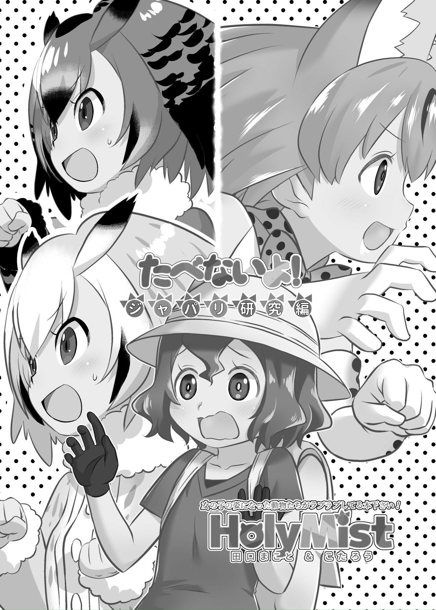 サンプル画像4:たべないよ！ジャパリ研究編(HolyMist) [d_222797]