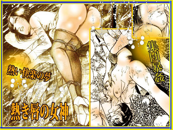 サンプル画像6:熱き唇の女神(ダーティ松本) [d_222828]