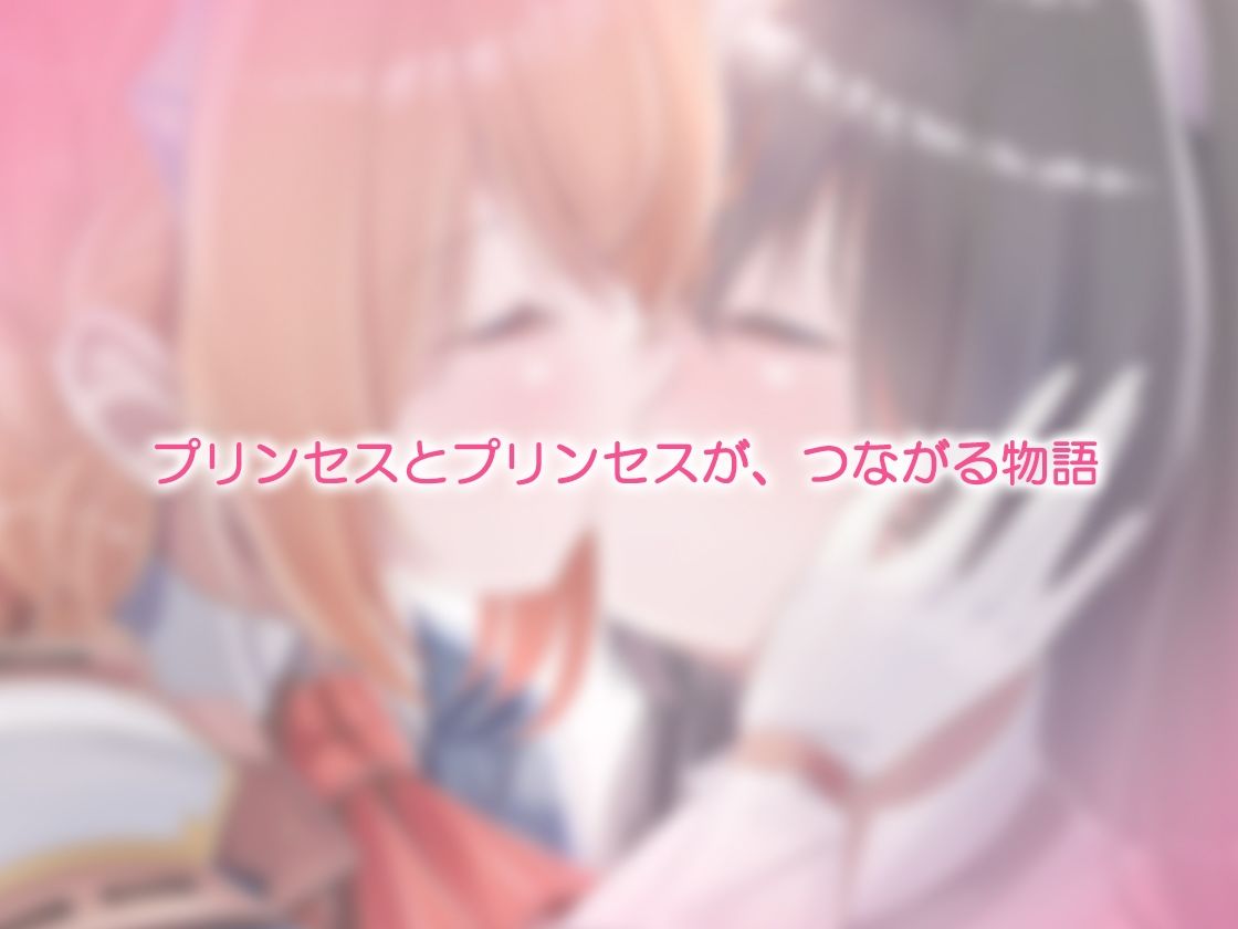 サンプル画像6:ユリコネクト！ Re:Dive 〜ハラペコ王女様とツンデレ猫娘の百合えっち生活〜(聖華快楽書店) [d_222842]