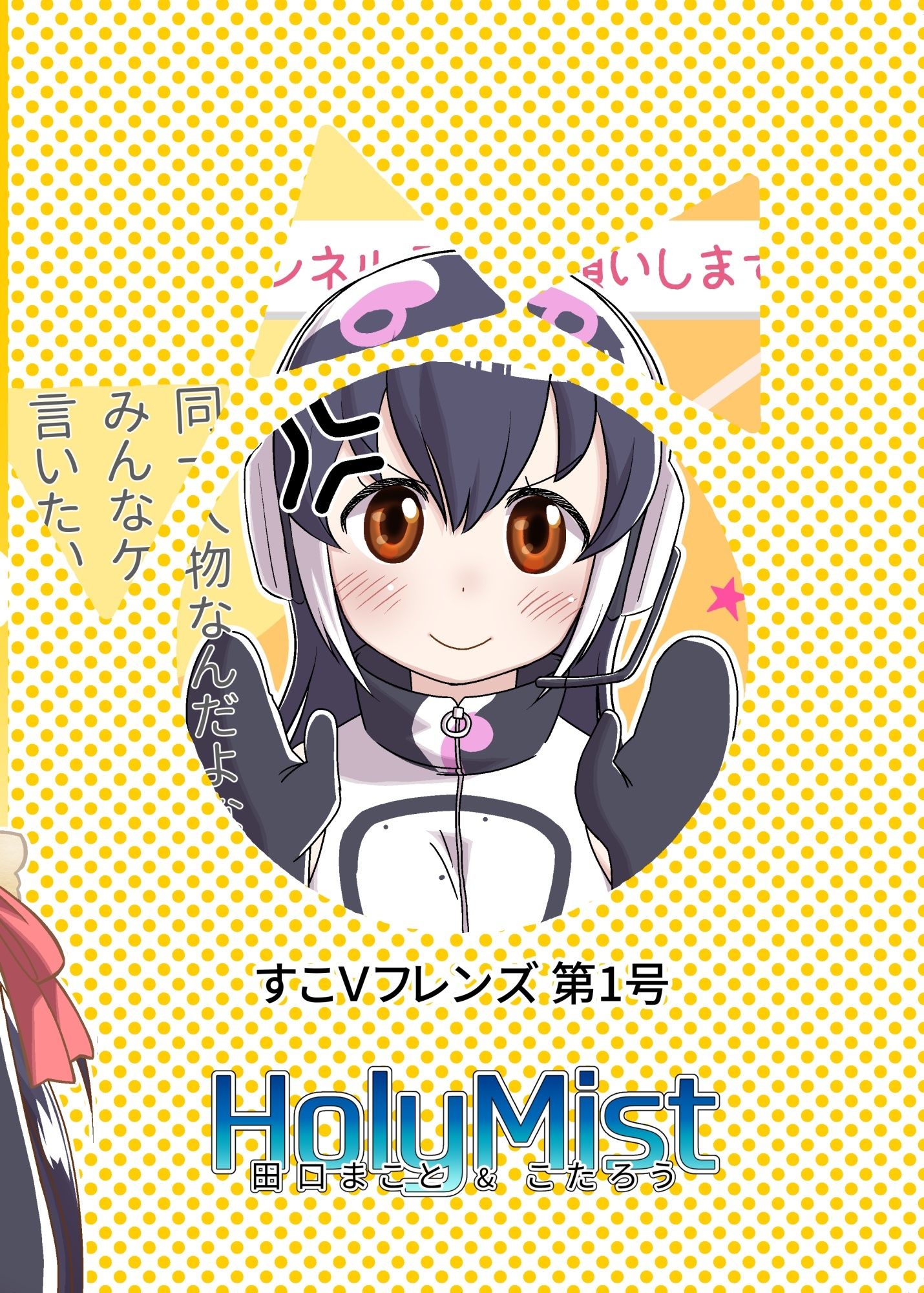 すこVフレンズ 第1号