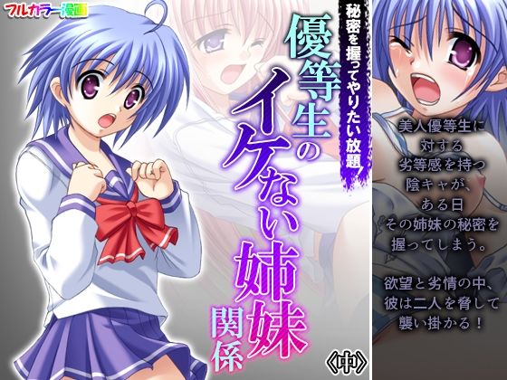 秘密を握ってやりたい放題！優等生のイケない姉妹関係 中