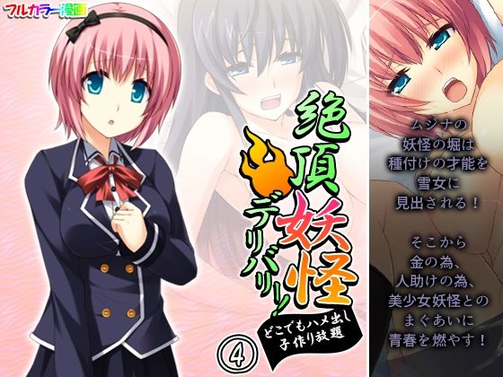 絶頂妖怪デリバリー！どこでもハメ出し子作り放題 4巻 | 人狼BBS