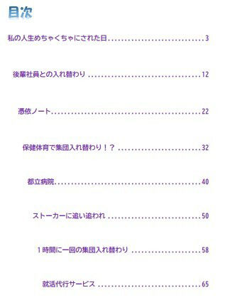 サンプル画像2:【全8作品】憑依・入れ替わり作品集 エロ小説 （私の人生めちゃくちゃにされた日、後輩社員との入れ替わり、憑依ノート、私の人生めちゃくちゃにされた日、後輩社員との入れ替わり、憑依ノート、保健体育で集団入れ替わり！？、都立病院、ストーカーに追い追われ、1時間に一回の集団入れ替わり、就活代行サービス）(温マン) [d_223268]