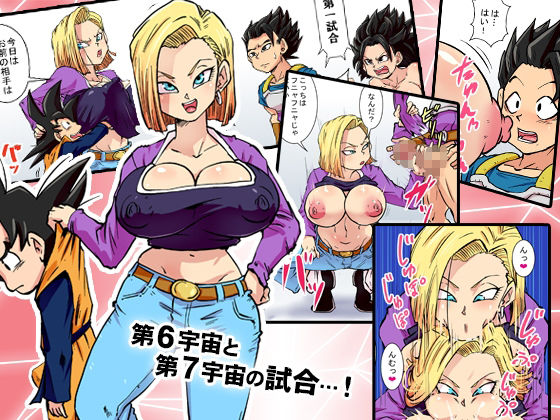 サンプル画像1:2つの宇宙の超決戦！ 第6宇宙vs.第7宇宙(ゆずぽん酢) [d_223366]