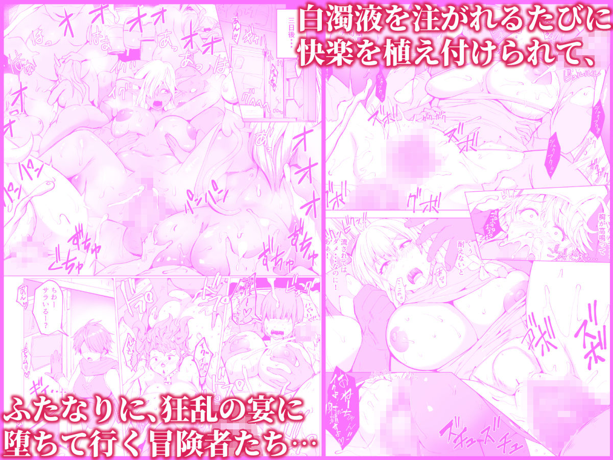 サンプル画像4:フタナリに堕ちる冒険者達と魔物達の宴(ドダメ屋さん) [d_223386]