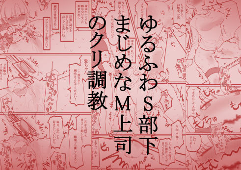 ゆるふわS部下まじめなM上司のクリ調教