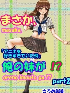 サンプル画像1:まさか、俺の妹が！？Part2「アニキを好きすぎていた件」(さろめSS研究室) [d_223417]