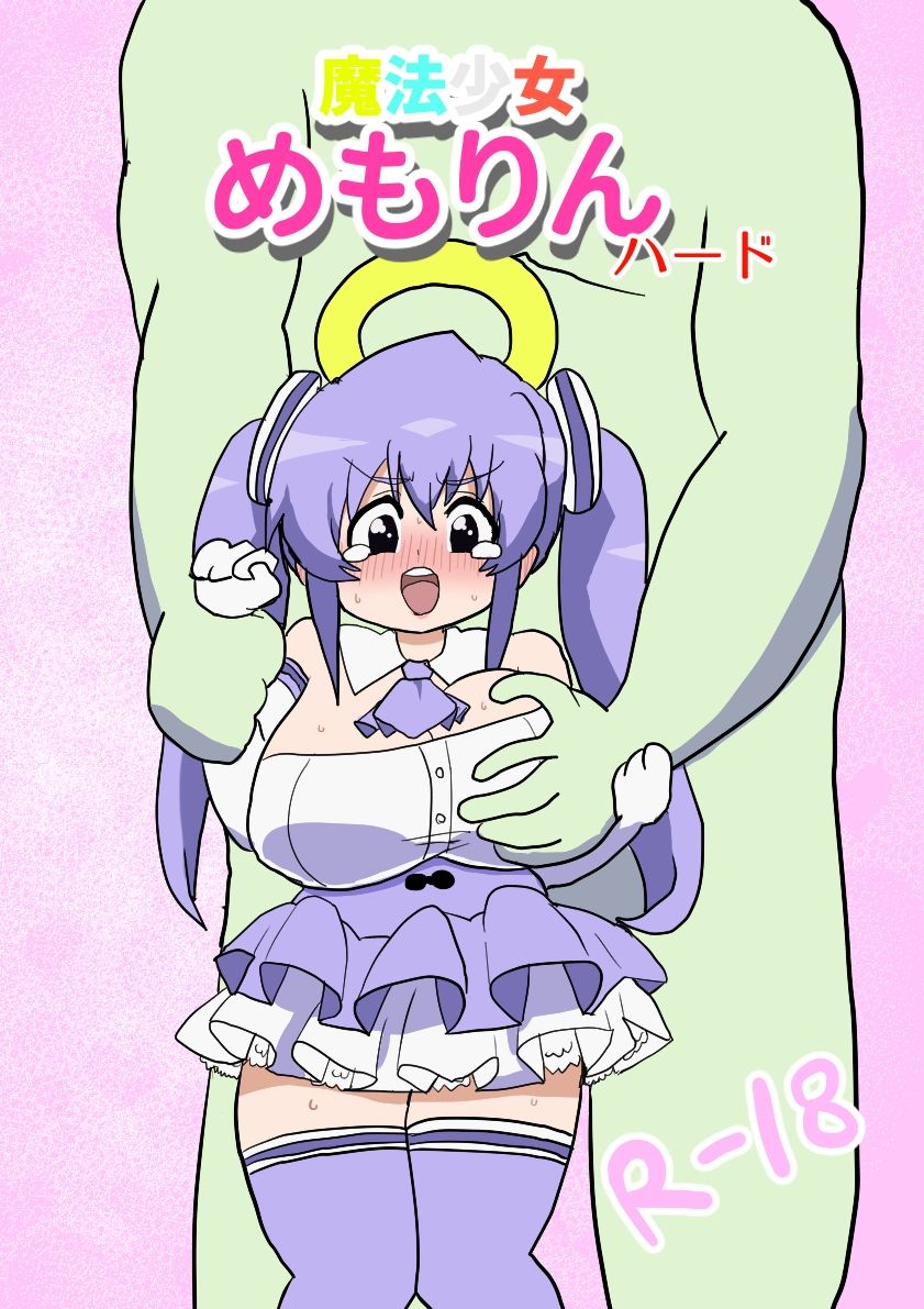 サンプル画像2:魔法少女めもりんハード(けぇわい園) [d_223690]