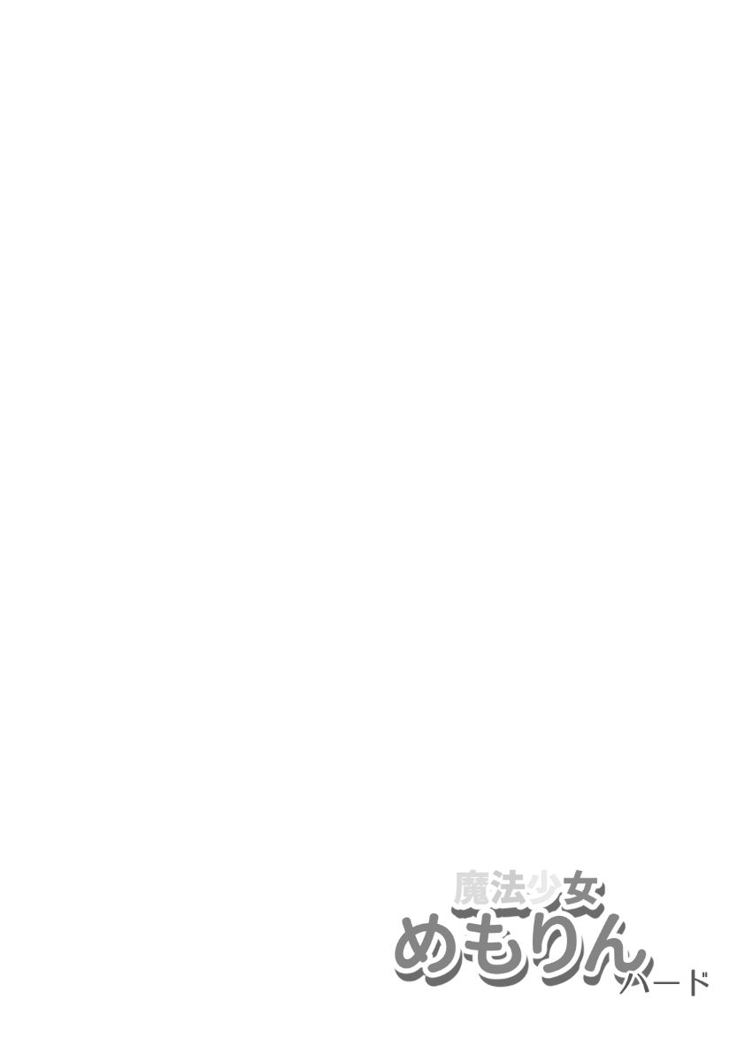 サンプル画像3:魔法少女めもりんハード(けぇわい園) [d_223690]