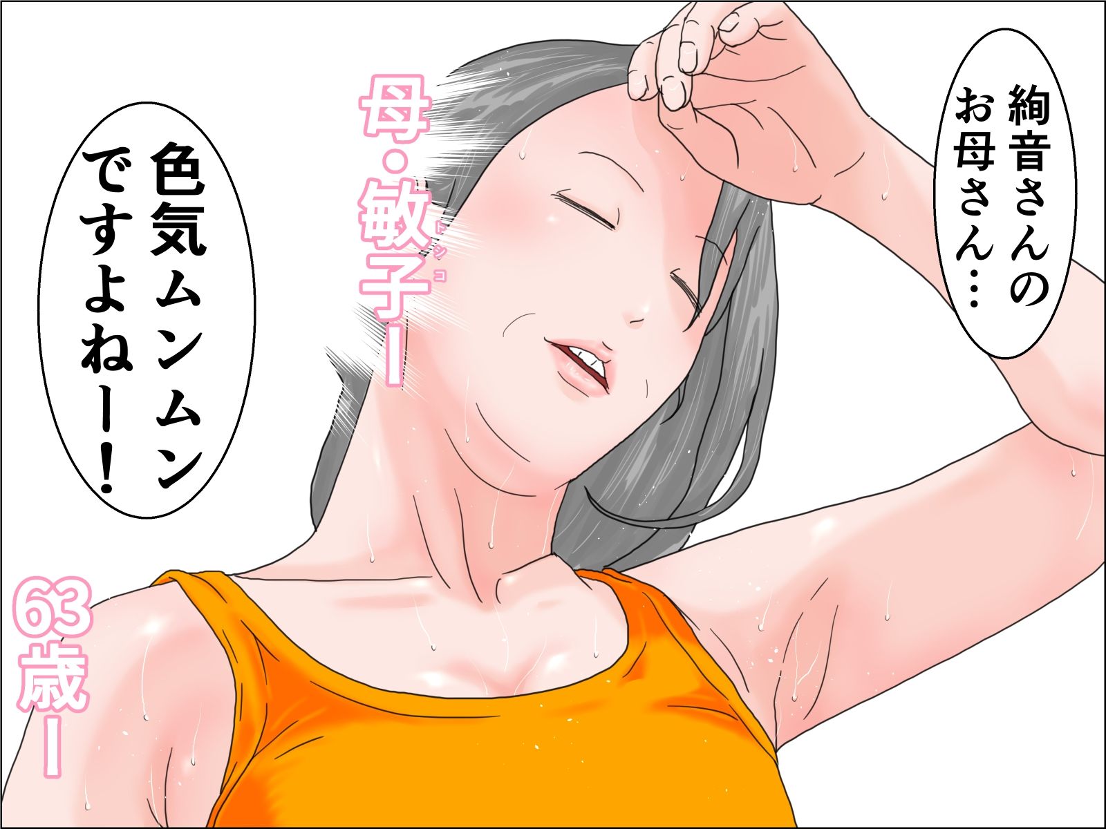 サンプル画像2:還暦過ぎた母に寝取られた私(じゅんぴちゅ) [d_223702]