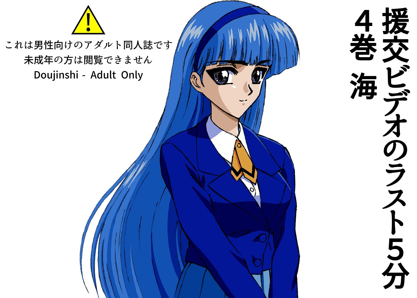 サンプル画像1:援交ビデオのラスト5分 4巻 海(ぴつが堂) [d_224017]