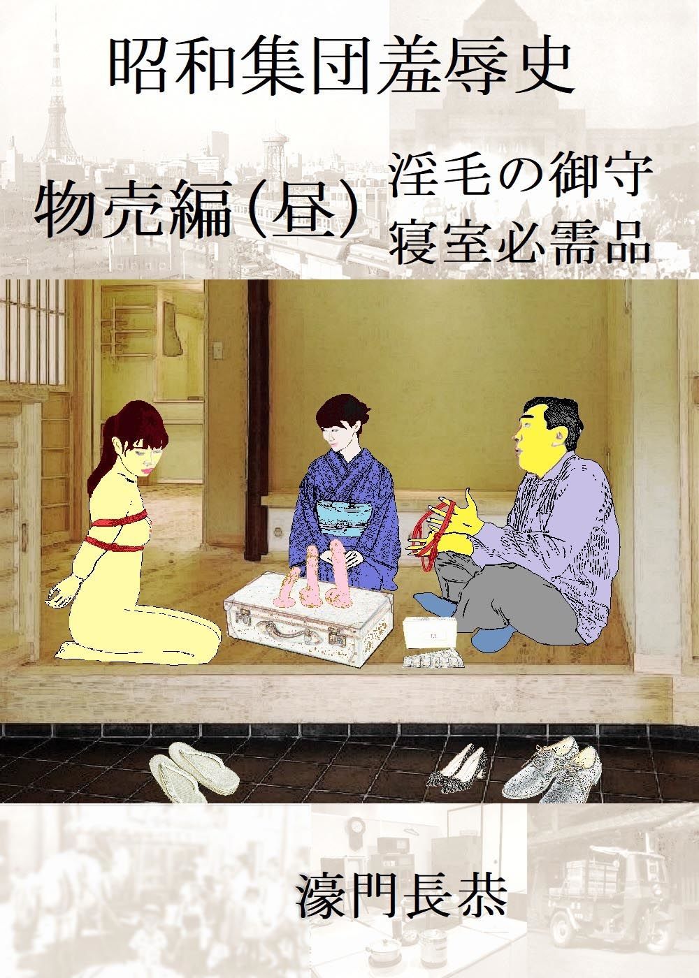 サンプル画像1:昭和集団羞辱史:物売編（昼）(SMX工房) [d_224020]