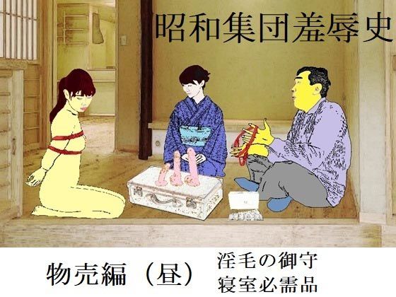 昭和集団羞辱史:物売編（昼）