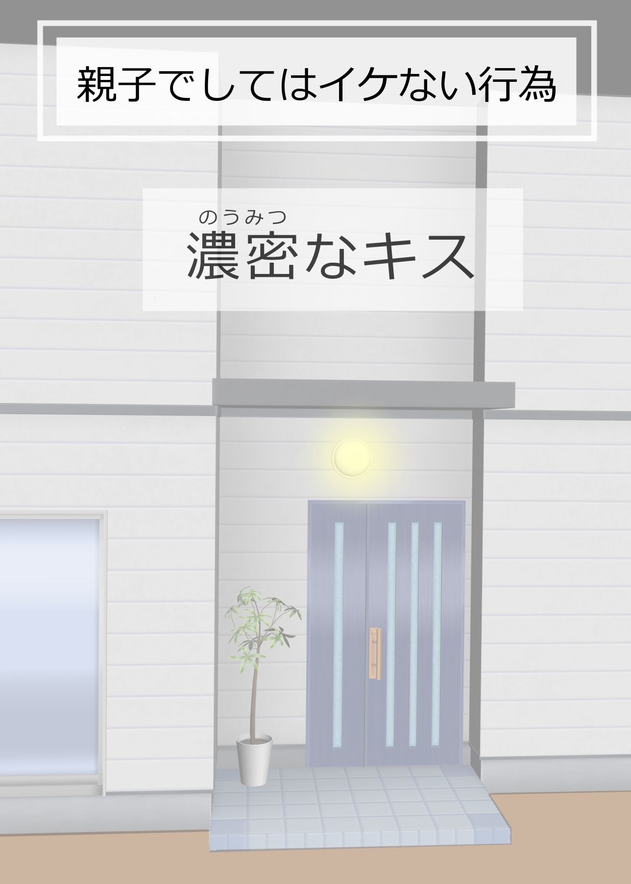 サンプル画像1:親子でしてはイケない行為(おもちキウイ) [d_224096]