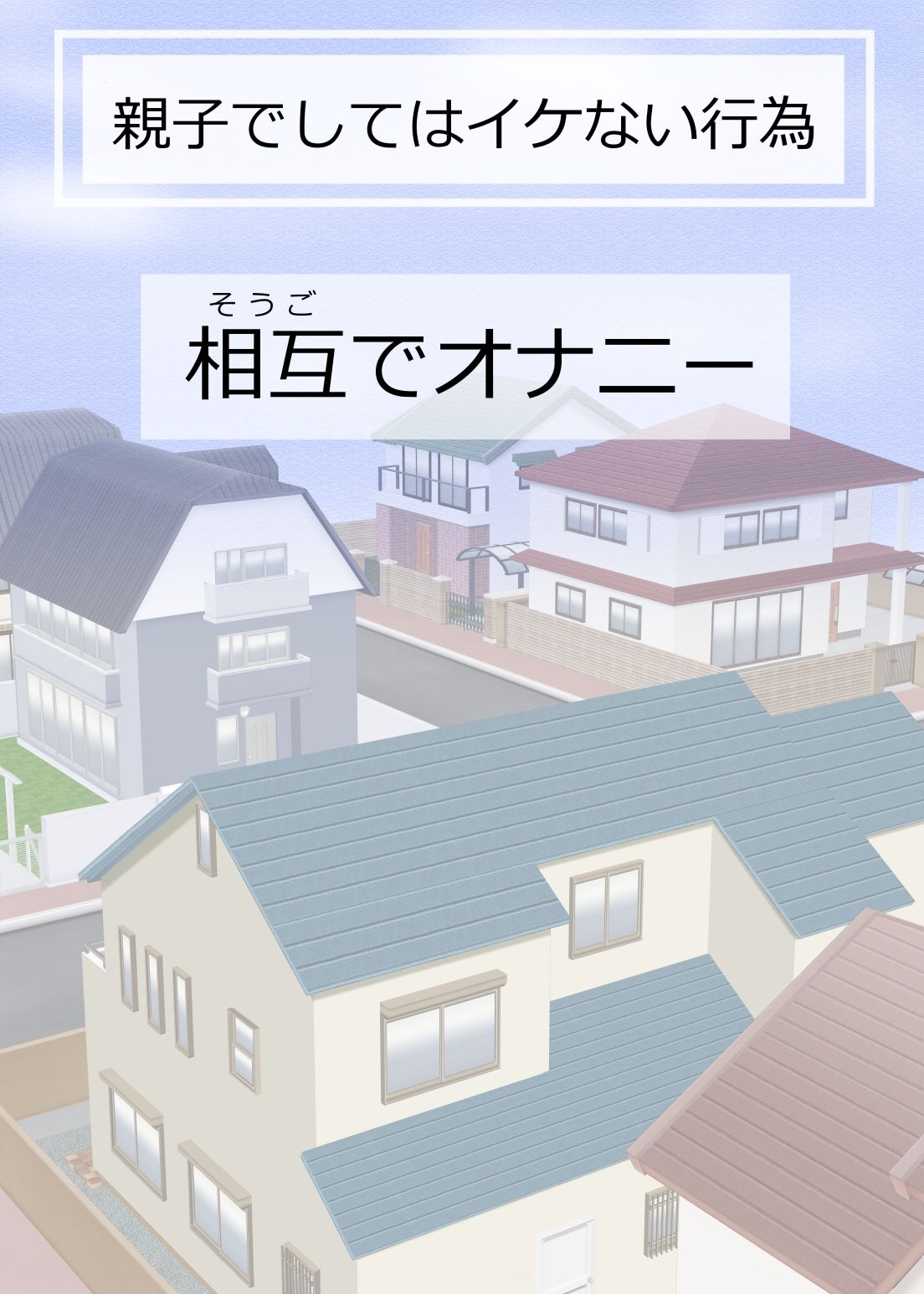 サンプル画像3:親子でしてはイケない行為(おもちキウイ) [d_224096]