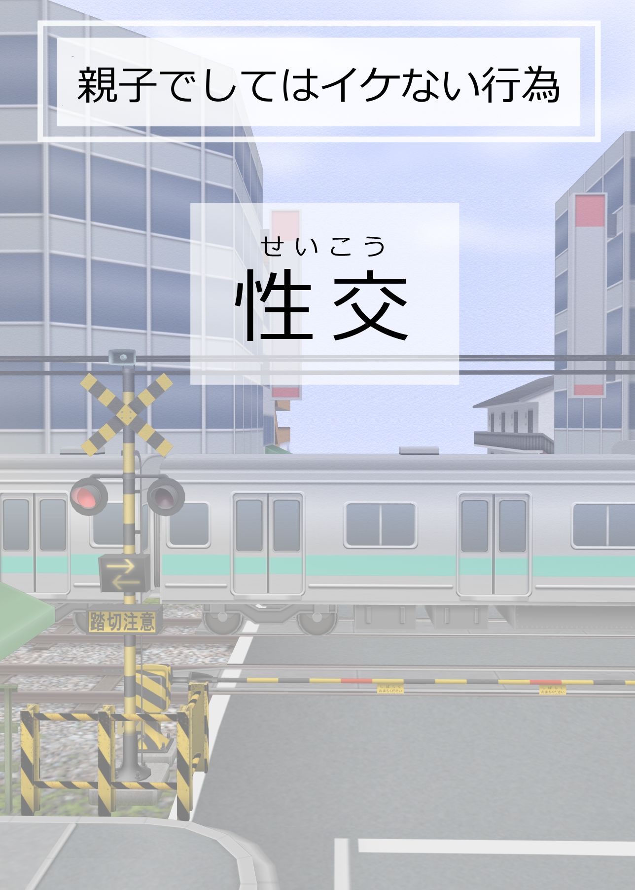 サンプル画像5:親子でしてはイケない行為(おもちキウイ) [d_224096]