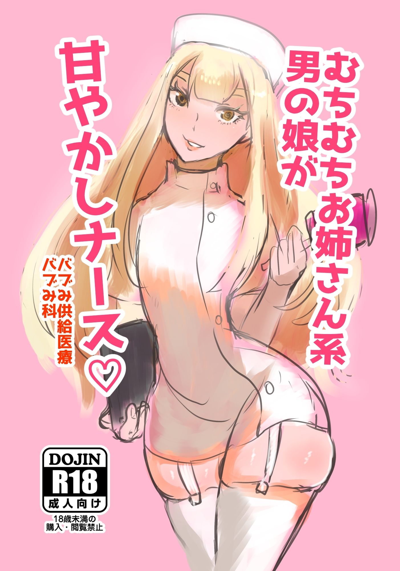 サンプル画像1:むちむちお姉さん系男の娘が甘やかしナース？(パワー学院) [d_224215]