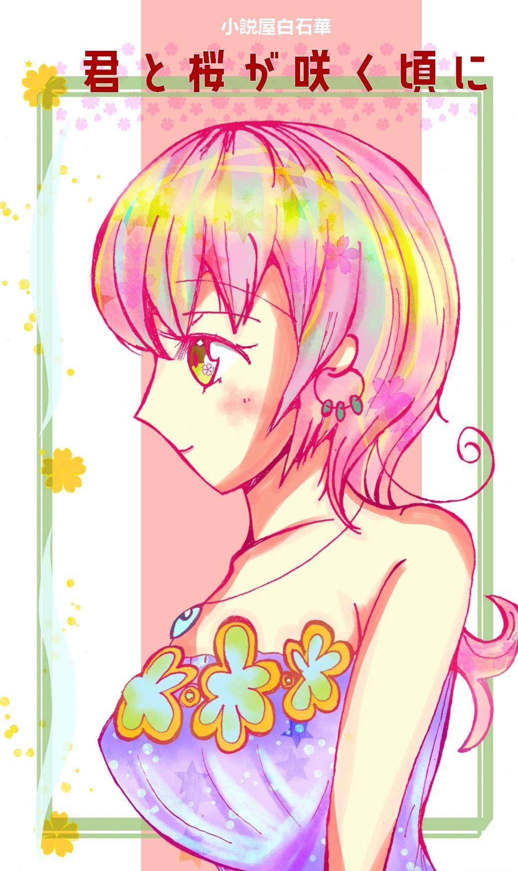 サンプル画像1:君と桜が咲く頃に(小説屋白石華) [d_224242]