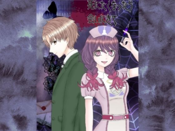 死にたくなったら会いにきて 一話