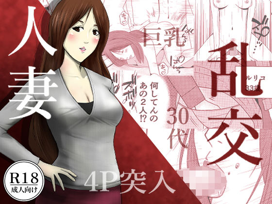 【4P突入】人妻乱交