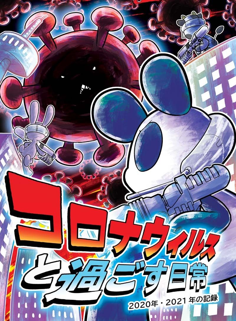 サンプル画像1:コロナウイルスと過ごす日常 2020年・2021年の記録(ぽっぽこっこ) [d_224399]