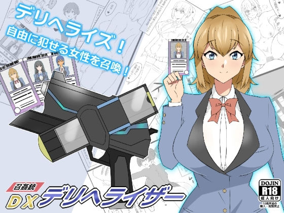 『召姦銃 DXデリへライザー』ver.1 〜カードから女性を召喚してエッチするお話〜 | 爽やか処理済み痛快空間