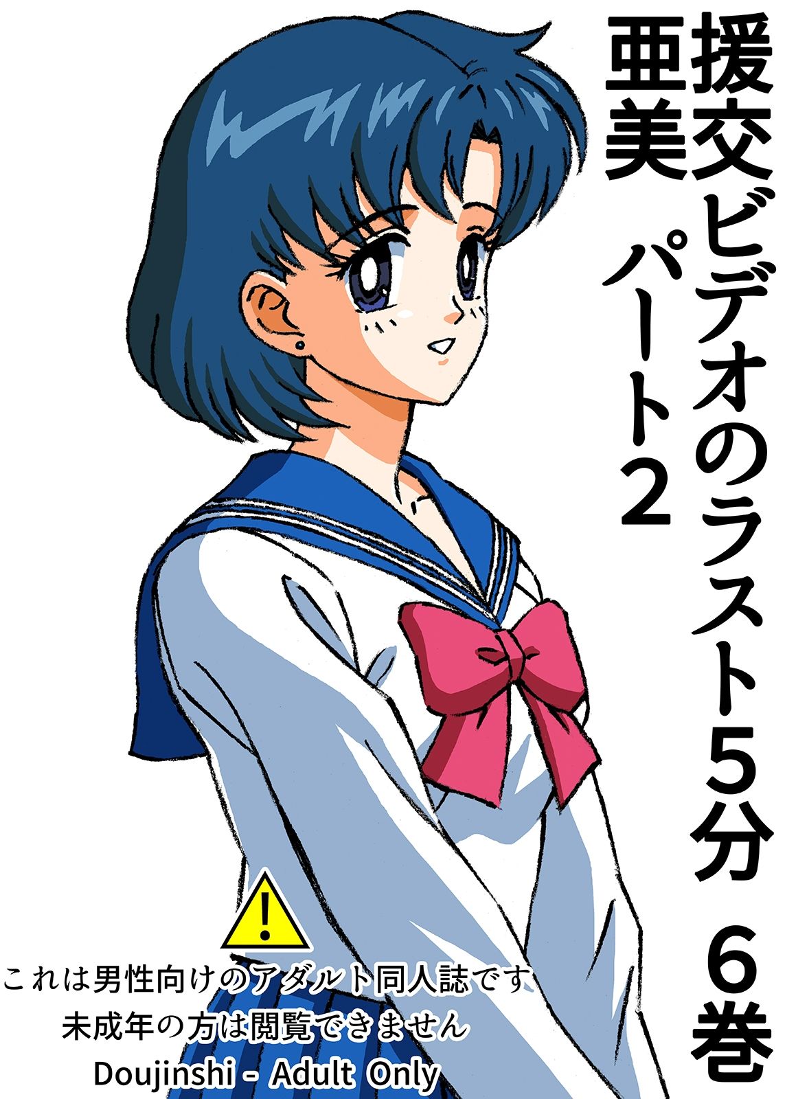 サンプル画像1:援交ビデオのラスト5分 6巻 亜美 パート2(ぴつが堂) [d_225050]