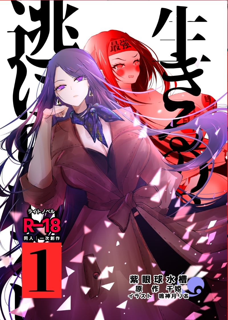 サンプル画像1:【ライトノベル】生きるの恥だが逃げられない（1）(紫眼球水槽) [d_225096]