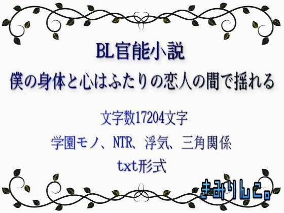 僕の身体と心はふたりの恋人の間で揺れる | エロリンク・同人データベース