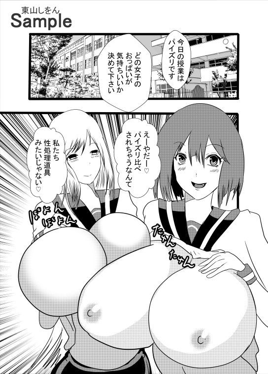 サンプル画像1:どの女子のおっぱいが気持ちいいかパイズリ比べ学園(東山しをん) [d_225121]
