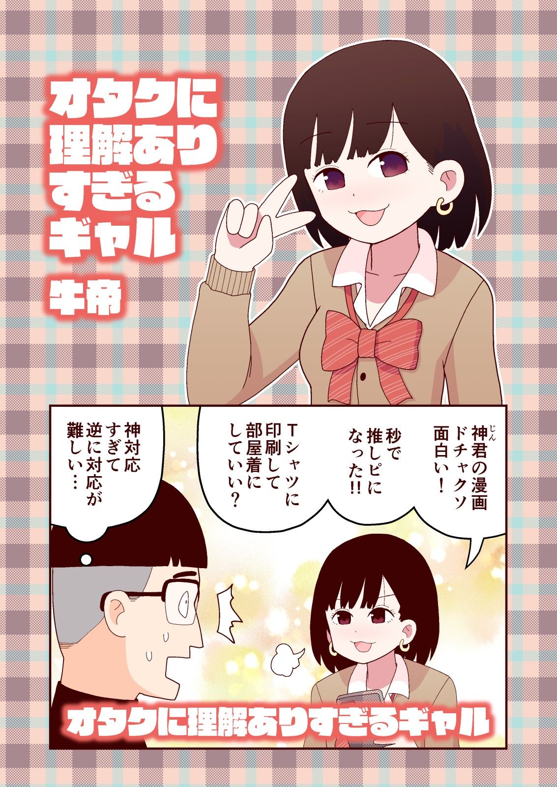 サンプル画像1:オタクに理解ありすぎるギャル(牛肉帝国) [d_225142]