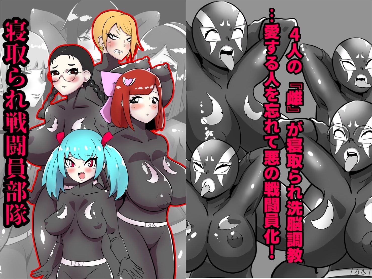 サンプル画像1:寝取られ戦闘員部隊〜4人の『雌』が寝取られ洗脳調教〜(くれーぷくれーぷ) [d_225148]