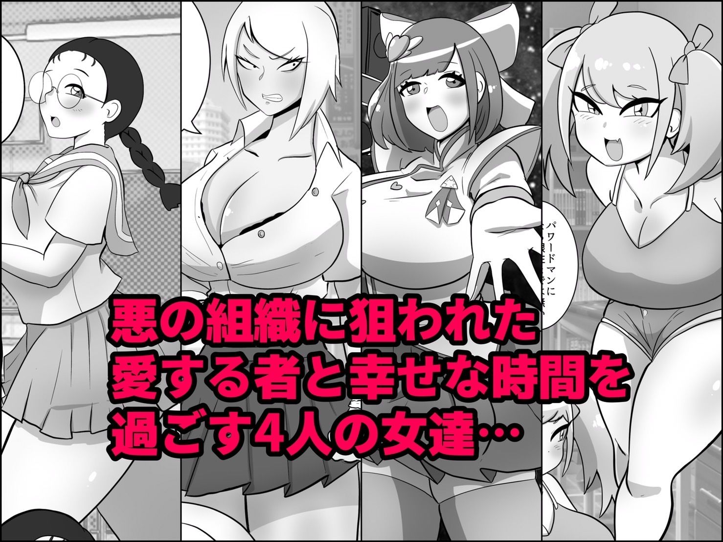 サンプル画像2:寝取られ戦闘員部隊〜4人の『雌』が寝取られ洗脳調教〜(くれーぷくれーぷ) [d_225148]