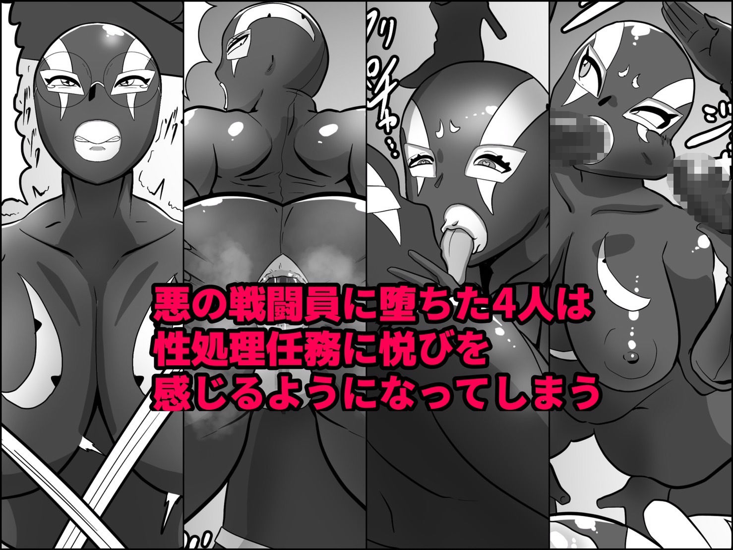 サンプル画像4:寝取られ戦闘員部隊〜4人の『雌』が寝取られ洗脳調教〜(くれーぷくれーぷ) [d_225148]