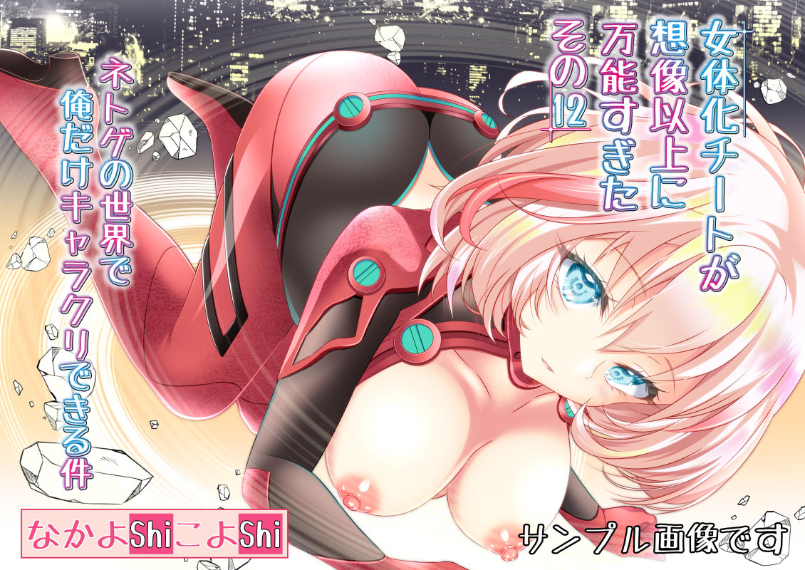 サンプル画像1:女体化チートが想像以上に万能すぎた その12 ネトゲの世界で俺だけキャラクリできる件(なかよShiこよShi) [d_225161]