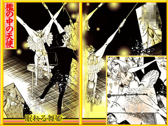 サンプル画像6:檻｛おり｝の中の天使(ダーティ松本) [d_225180]