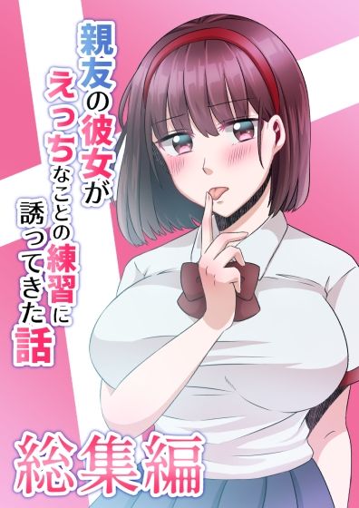 サンプル画像5:親友の彼女総集編(ぽよぽよデイズ) [d_225181]