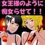 女王様のように痴女らせて！！