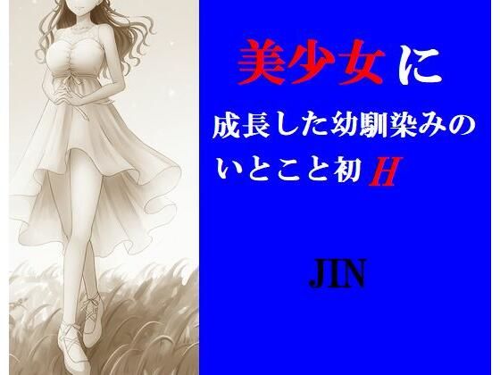 美少女に成長した幼馴染のいとこと初H