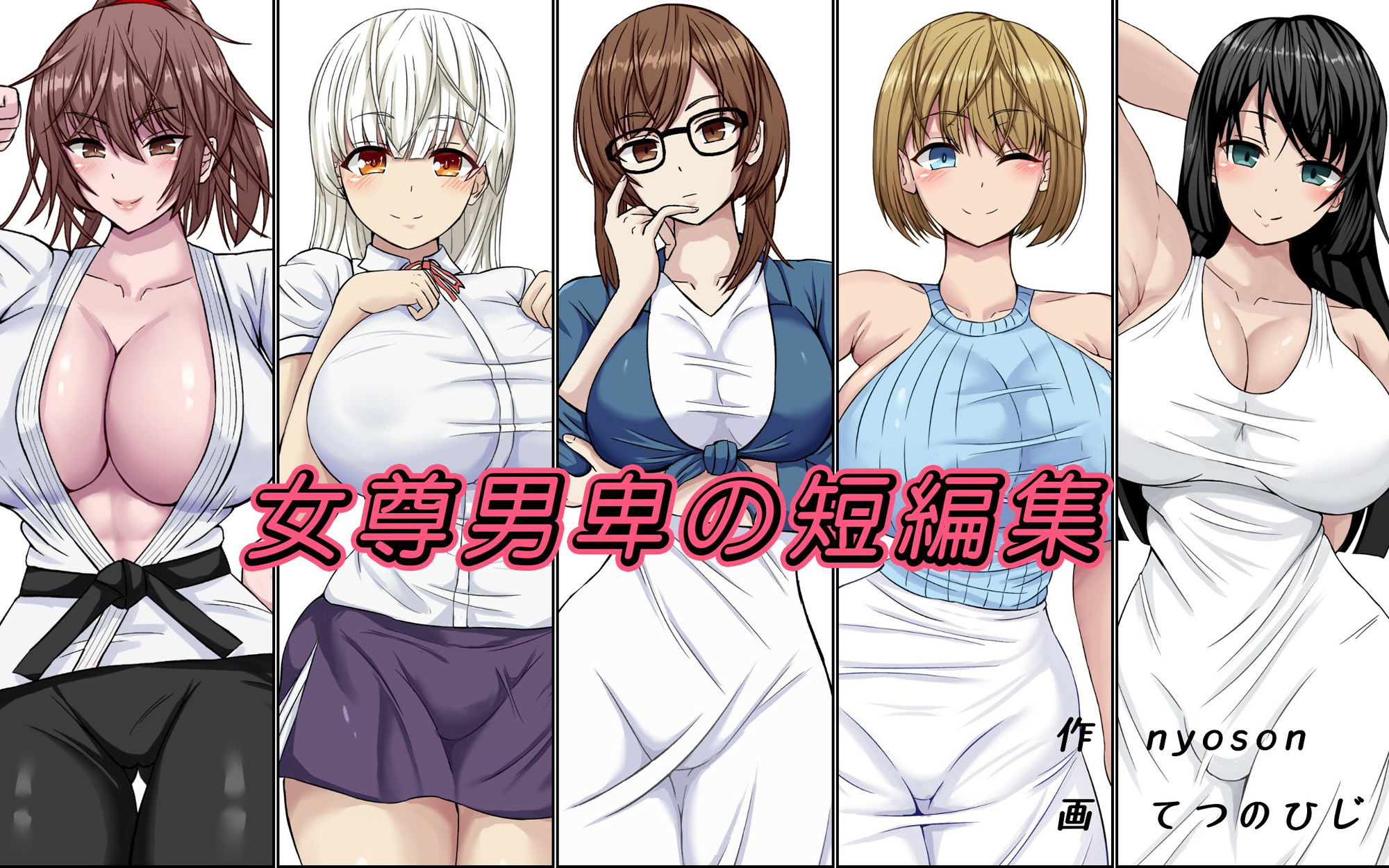 サンプル画像1:女尊男卑の短編集(女尊男卑) [d_225334]