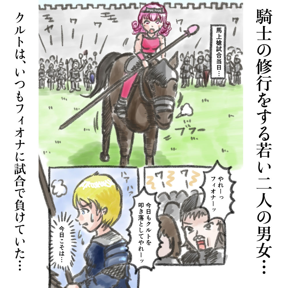 サンプル画像1:ボクのはじめてをもらってよ！ 馬上槍試合の後で‥(クロナン) [d_225399]