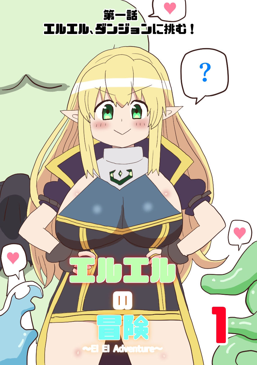 サンプル画像1:エルエルの冒険1(けぇわい園) [d_225432]
